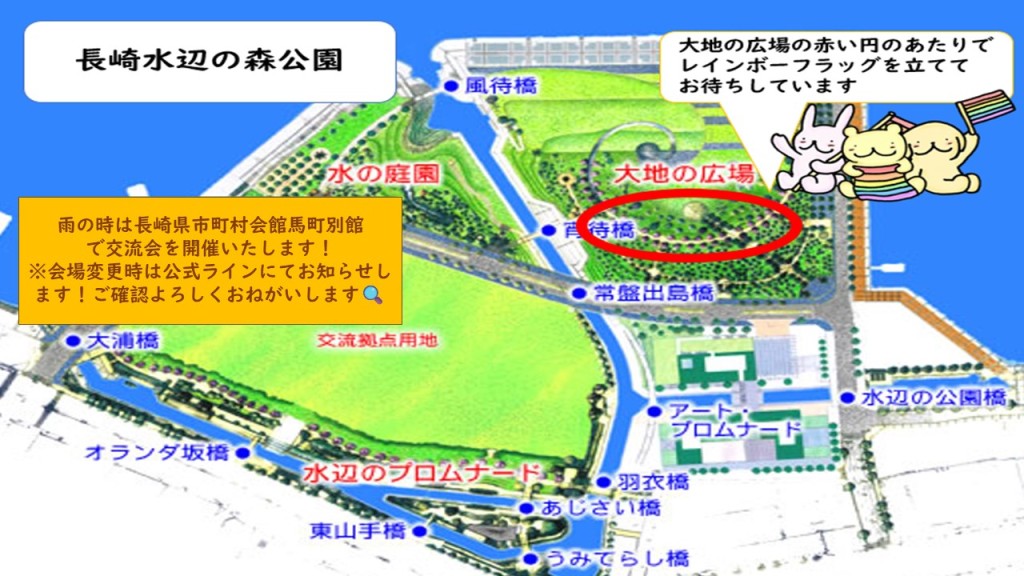 長崎水辺の森公園の地図
水辺の森公園の大地の広場にてレインボーフラッグを立ててお待ちしています！迷ったときはお迎えに行きますので、遠慮なく公式ラインからご連絡くださいませ！